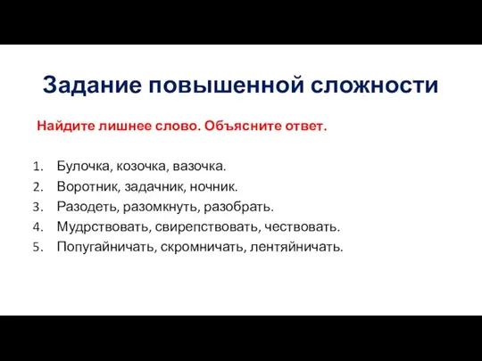 Задание повышенной сложности Найдите лишнее слово. Объясните ответ. Булочка, козочка, вазочка. Воротник,