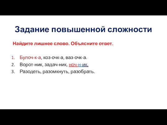 Задание повышенной сложности Найдите лишнее слово. Объясните ответ. Булоч-к-а, коз-очк-а, ваз-очк-а. Ворот-ник,