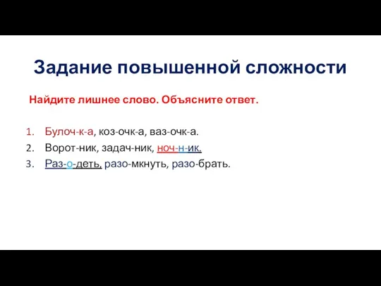 Задание повышенной сложности Найдите лишнее слово. Объясните ответ. Булоч-к-а, коз-очк-а, ваз-очк-а. Ворот-ник,