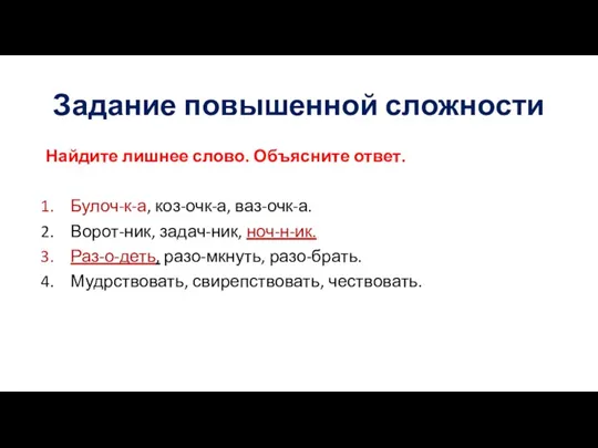 Задание повышенной сложности Найдите лишнее слово. Объясните ответ. Булоч-к-а, коз-очк-а, ваз-очк-а. Ворот-ник,