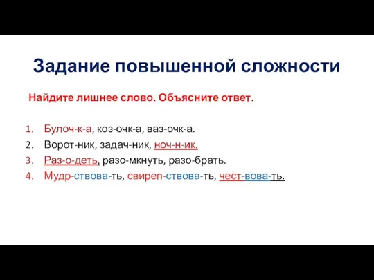 Задание повышенной сложности Найдите лишнее слово. Объясните ответ. Булоч-к-а, коз-очк-а, ваз-очк-а. Ворот-ник,