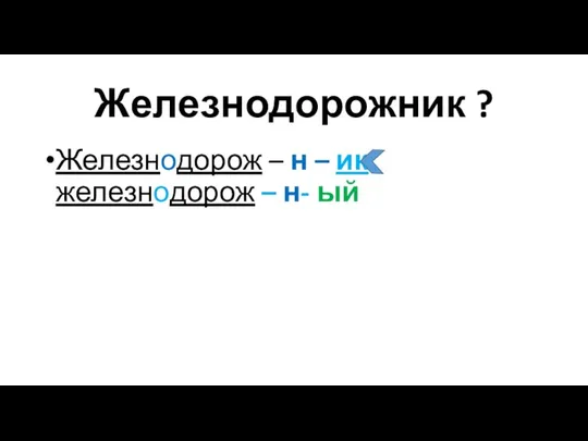 Железнодорожник ? Железнодорож – н – ик железнодорож – н- ый