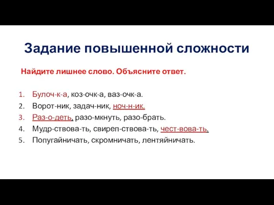 Задание повышенной сложности Найдите лишнее слово. Объясните ответ. Булоч-к-а, коз-очк-а, ваз-очк-а. Ворот-ник,