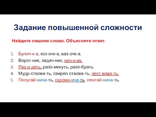 Задание повышенной сложности Найдите лишнее слово. Объясните ответ. Булоч-к-а, коз-очк-а, ваз-очк-а. Ворот-ник,