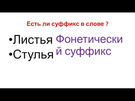 Есть ли суффикс в слове ? Листья Стулья Фонетический суффикс