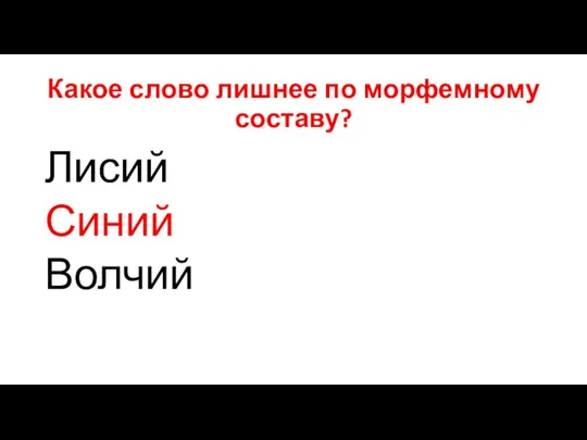 Какое слово лишнее по морфемному составу? Лисий Синий Волчий