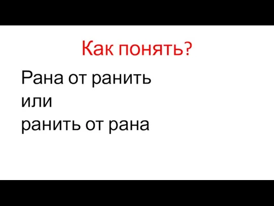 Как понять? Рана от ранить или ранить от рана