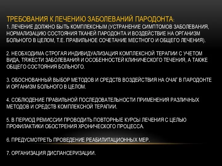 ТРЕБОВАНИЯ К ЛЕЧЕНИЮ ЗАБОЛЕВАНИЙ ПАРОДОНТА: 1. ЛЕЧЕНИЕ ДОЛЖНО БЫТЬ КОМПЛЕКСНЫМ (УСТРАНЕНИЕ СИМПТОМОВ