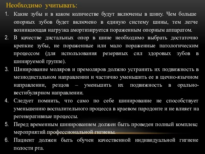 Необходимо учитывать: Какие зубы и в каком количестве будут включены в шину.