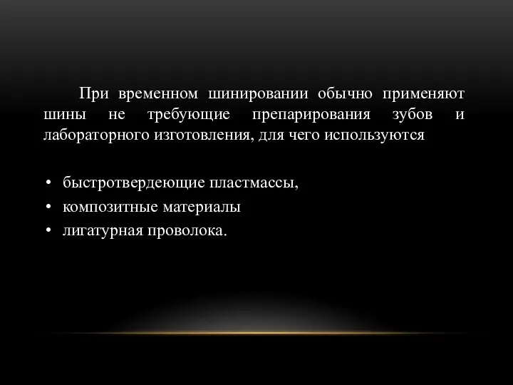 При временном шинировании обычно применяют шины не требующие препарирования зубов и лабораторного