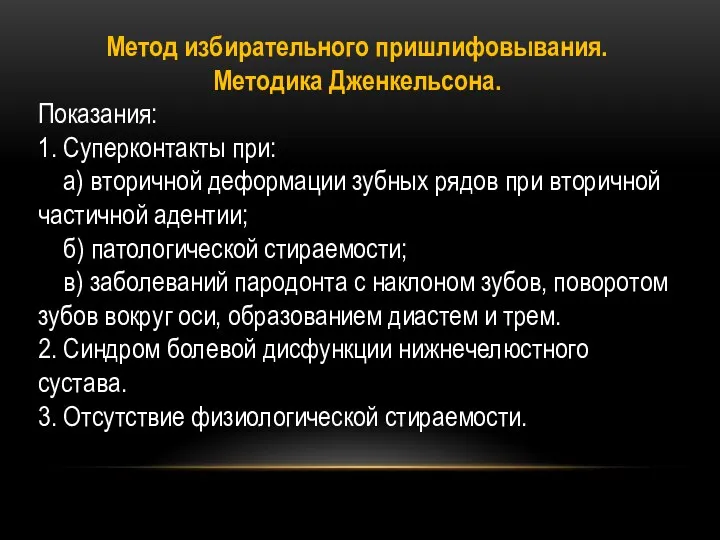 Метод избирательного пришлифовывания. Методика Дженкельсона. Показания: 1. Суперконтакты при: а) вторичной деформации