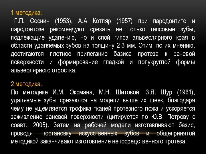 1 методика. Г.П. Соснин (1953), А.А Котляр (1957) при пародонтите и пародонтозе