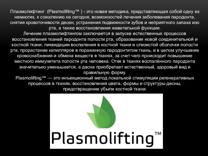 Плазмолифтинг (Plasmolifting™ ) - это новая методика, представляющая собой одну из немногих,