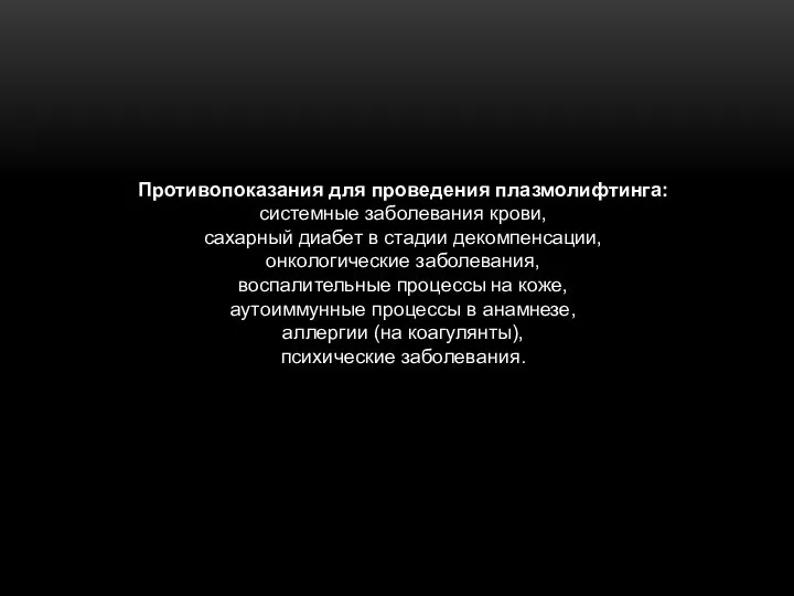 Противопоказания для проведения плазмолифтинга: системные заболевания крови, сахарный диабет в стадии декомпенсации,