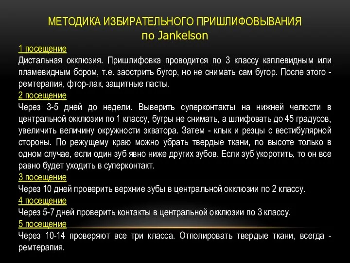 МЕТОДИКА ИЗБИРАТЕЛЬНОГО ПРИШЛИФОВЫВАНИЯ по Jankelson 1 посещение Дистальная окклюзия. Пришлифовка проводится по