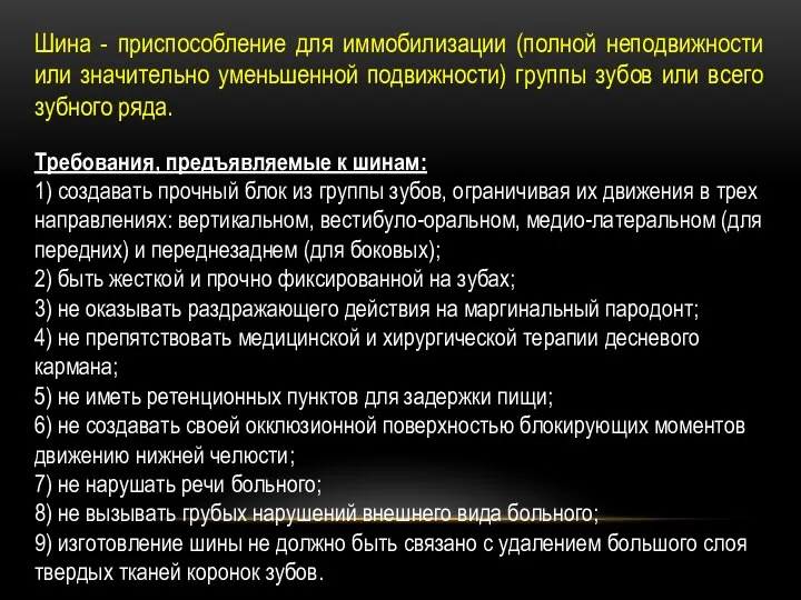 Шина - приспособление для иммобилизации (полной неподвижности или значительно уменьшенной подвижности) группы