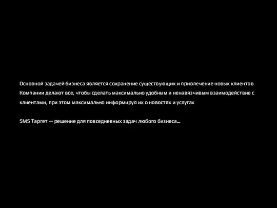 Основной задачей бизнеса является сохранение существующих и привлечение новых клиентов Компании делают