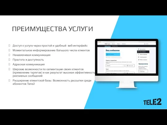 Доступ к услуге через простой и удобный веб-интерфейс Моментальное информирование большого числа