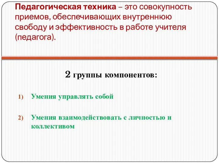 Педагогическая техника – это совокупность приемов, обеспечивающих внутреннюю свободу и эффективность в