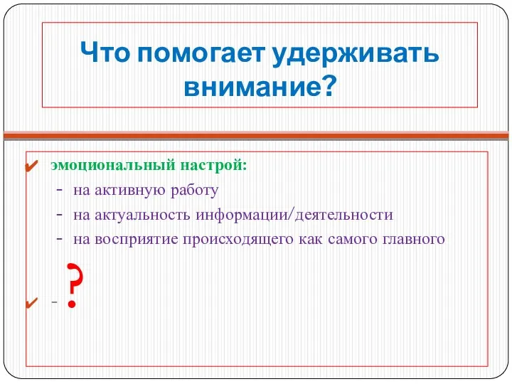 Что помогает удерживать внимание? эмоциональный настрой: - на активную работу - на