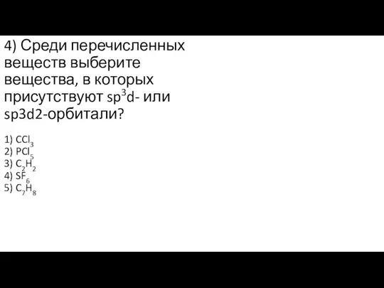 4) Среди перечисленных веществ выберите вещества, в которых присутствуют sp3d- или sp3d2-орбитали?