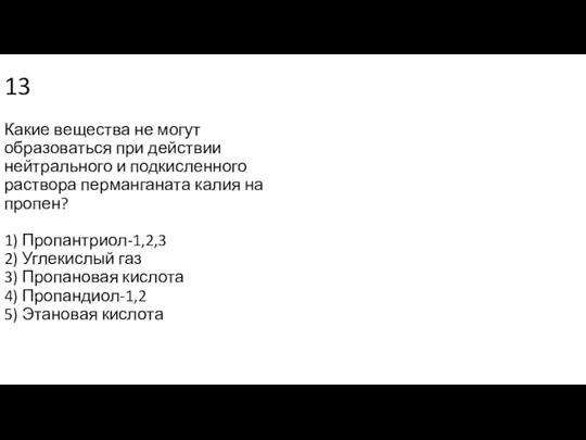 13 Какие вещества не могут образоваться при действии нейтрального и подкисленного раствора