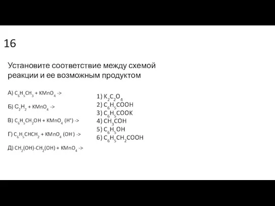 16 Установите соответствие между схемой реакции и ее возможным продуктом А) C6H5CH3