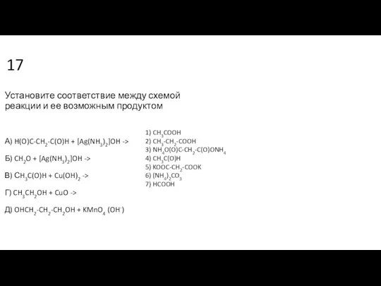 17 Установите соответствие между схемой реакции и ее возможным продуктом А) H(O)C-CH2-C(O)H