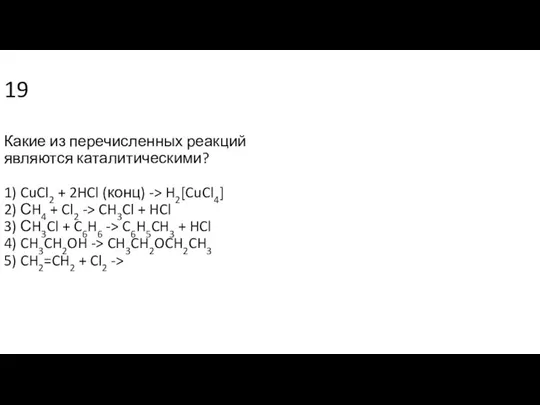 19 Какие из перечисленных реакций являются каталитическими? 1) CuCl2 + 2HCl (конц)