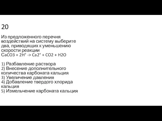 20 Из предложенного перечня воздействий на систему выберите два, приводящих к уменьшению