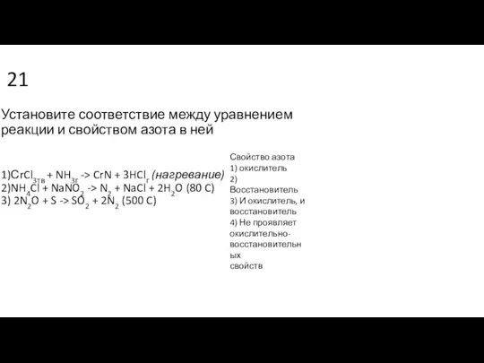21 Установите соответствие между уравнением реакции и свойством азота в ней 1)СrCl3тв
