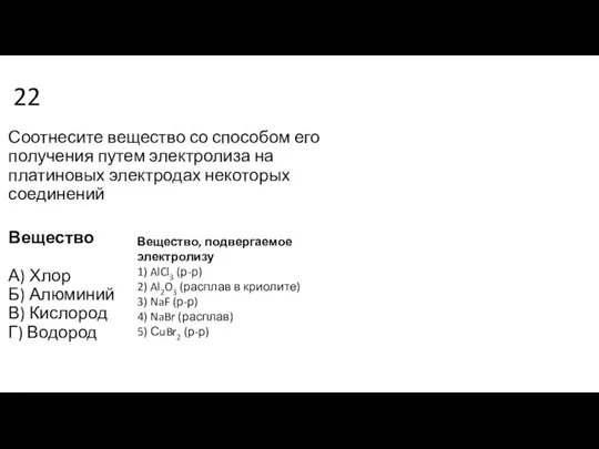 22 Соотнесите вещество со способом его получения путем электролиза на платиновых электродах