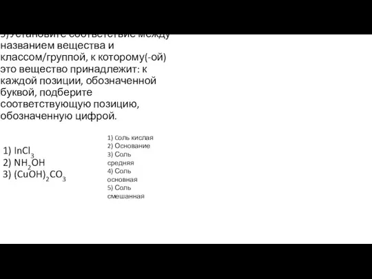 5)Установите соответствие между названием вещества и классом/группой, к которому(-ой) это вещество принадлежит: