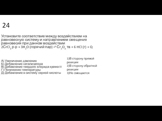 24 Установите соответствие между воздействием на равновесную систему и направлением смещения равновесия