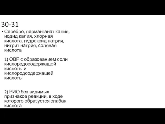 30-31 Серебро, перманганат калия, иодид калия, хлорная кислота, гидроксид натрия, нитрит натрия,