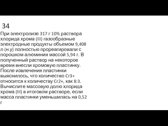 34 При электролизе 317 г 10% раствора хлорида хрома (III) газообразные электродные