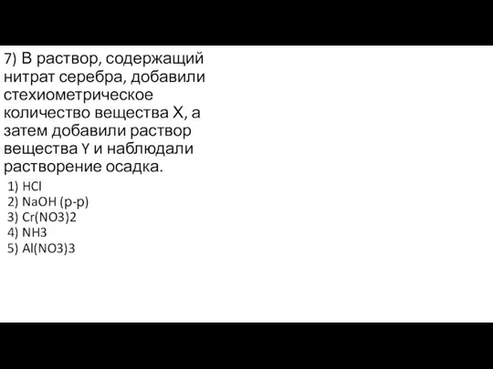 7) В раствор, содержащий нитрат серебра, добавили стехиометрическое количество вещества Х, а