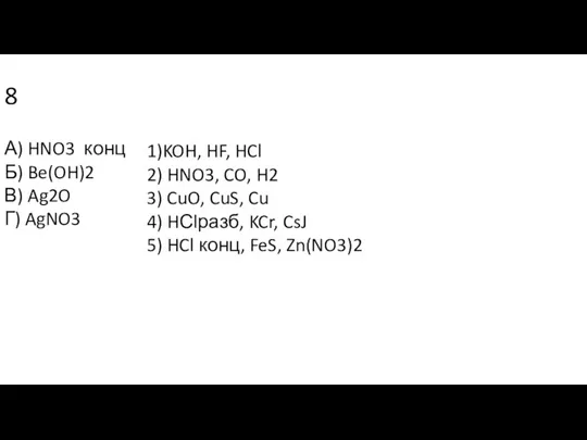 8 А) HNO3 конц Б) Be(OH)2 В) Ag2O Г) AgNO3 1)KOH, HF,