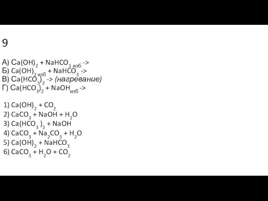 9 А) Сa(OH)2 + NaHCO3 изб -> Б) Ca(OH)2 изб + NaHCO3