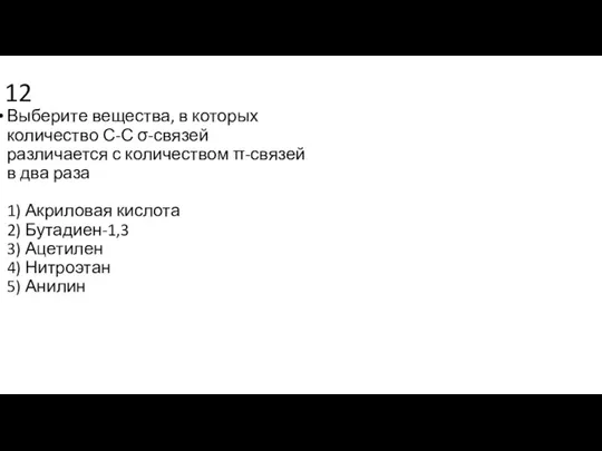 12 Выберите вещества, в которых количество С-С σ-связей различается с количеством π-связей