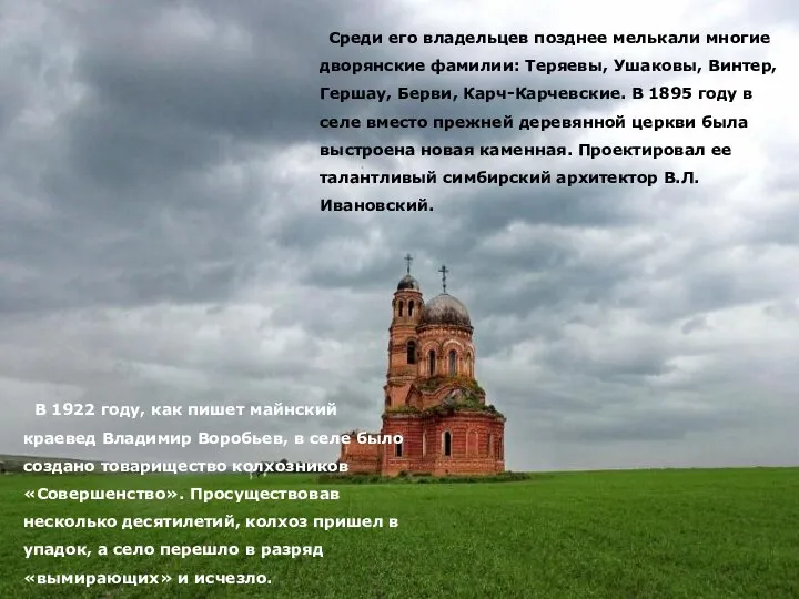 В 1922 году, как пишет майнский краевед Владимир Воробьев, в селе было