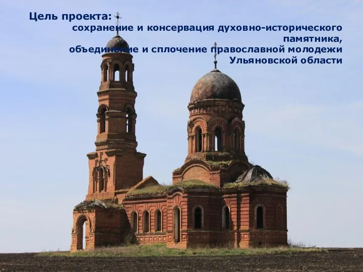 Цель проекта: сохранение и консервация духовно-исторического памятника, объединение и сплочение православной молодежи Ульяновской области