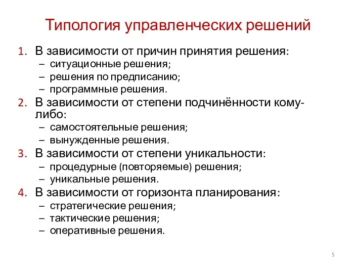 Типология управленческих решений В зависимости от причин принятия решения: ситуационные решения; решения