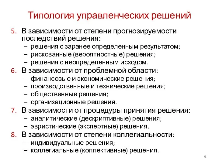 Типология управленческих решений В зависимости от степени прогнозируемости последствий решения: решения с