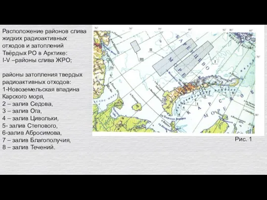 Расположение районов слива жидких радиоактивных отходов и затоплений Твёрдых РО в Арктике: