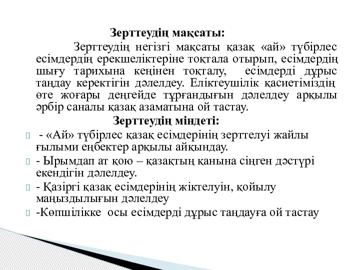 Зерттеудің мақсаты: Зерттеудің негізгі мақсаты қазақ «ай» түбірлес есімдердің ерекшеліктеріне тоқтала отырып,