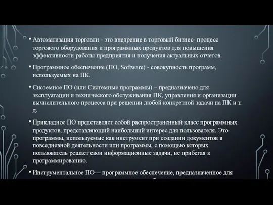 Автоматизация торговли - это внедрение в торговый бизнес- процесс торгового оборудования и