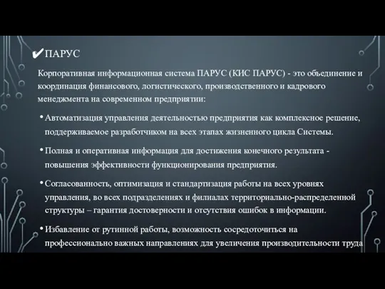 ПАРУС Корпоративная информационная система ПАРУС (КИС ПАРУС) - это объединение и координация