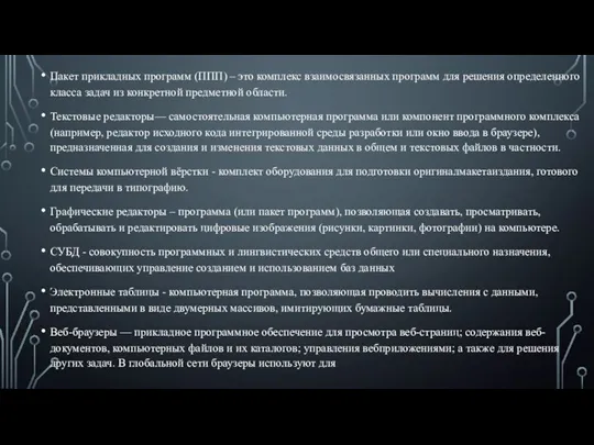 Пакет прикладных программ (ППП) – это комплекс взаимосвязанных программ для решения определенного