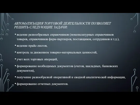 АВТОМАТИЗАЦИЯ ТОРГОВОЙ ДЕЯТЕЛЬНОСТИ ПОЗВОЛЯЕТ РЕШИТЬ СЛЕДУЮЩИЕ ЗАДАЧИ: ведение разнообразных справочников (номенклатурных справочников